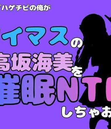 中年デブハゲチビの俺が『アイマス』の高坂海美を催●NTRしちゃおww｜d_827663