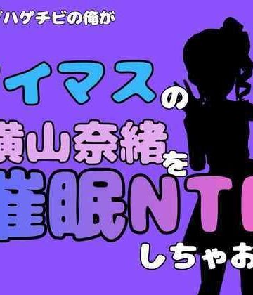 中年デブハゲチビの俺が『アイマス』の横山奈緒を催●NTRしちゃおww｜d_827673