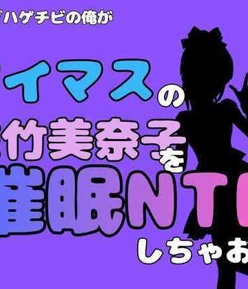 中年デブハゲチビの俺が『アイマス』の佐竹美奈子を催●NTRしちゃおww｜d_827676