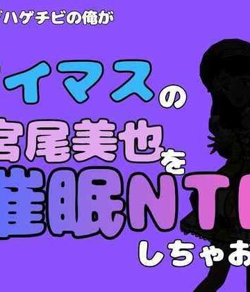 中年デブハゲチビの俺が『アイマス』の宮尾美也を催●NTRしちゃおww｜d_827679