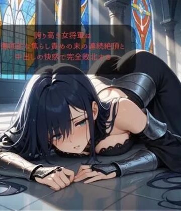 【ファンタジー/女騎士/巨乳堕落】 老いた帝王の征服録 暴君は高貴なる王妃・騎士・聖女を悉く支配する 〜強気黒髪女騎士陥落編4〜｜d_827686