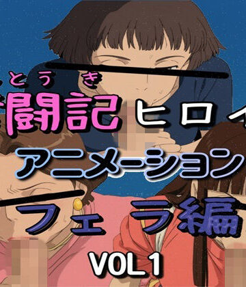 奮闘記ヒロイン・フェラ編 VOL1｜d_827687