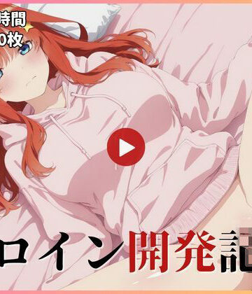 ヒロイン開発記録 五〇【動画・画像】｜d_827714