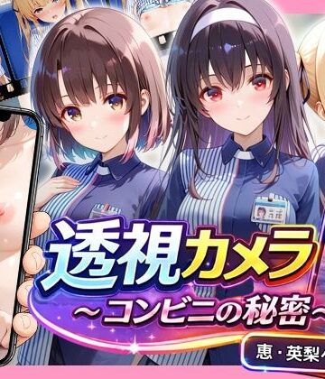 透視カメラ〜コンビニの秘密〜 恵・英梨々・詩羽編｜d_827739