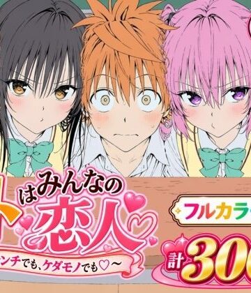 【漫画】リトはみんなの恋人 〜ハレンチでも、ケダモノでも〜｜d_827829