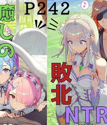 異世界転生 NTR事件｜d_827847