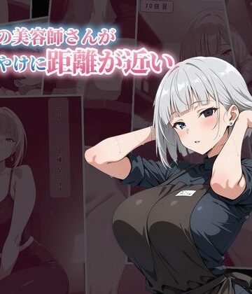 いつもの美容師さんが今日はやけに距離が近い｜d_827856