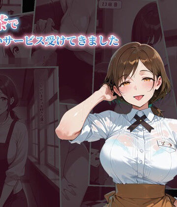 裏喫茶でどエロいサービス受けてきました｜d_827876