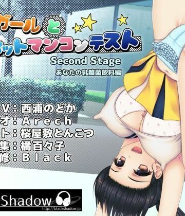 チアガールとバットマンコンテスト Second Stage あなたの乳酸菌飲料編｜d_827886
