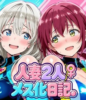 人妻二人 メス化日記【宇〇月＆星●育代】｜d_827899