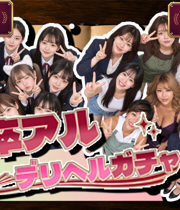 卒アルデリヘルガチャ〜あの子を今の姿とあの頃の姿で召喚する〜｜d_827932