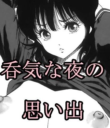 呑気な夜の思い出｜d_827977