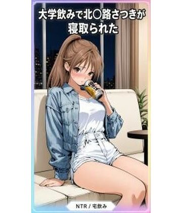 大学の宅飲みの北〇路さつきが寝取られる282枚｜d_828003