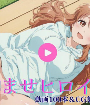 孕ませヒロイン-朝比奈み〇る編-【動画＆CG集】｜d_828032
