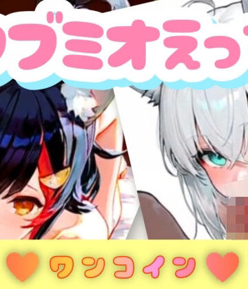 フブミオエッチ｜d_828063