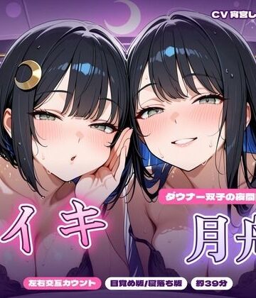 【左右交互カウント】ダウナー双子の夜間睡眠サロン「月舟」〜声だけでとろける脳イキ催●〜【目覚め版/寝落ち版】｜d_828100