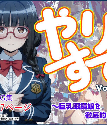 やりすてVol.12 後編 〜巨乳眼鏡娘を徹底的に嬲る〜｜d_828112