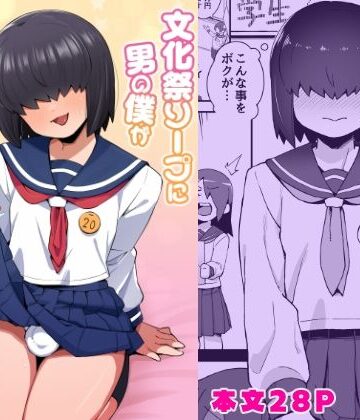 文化祭ソープに男の僕が出るコトになったんですけど！？｜d_828150