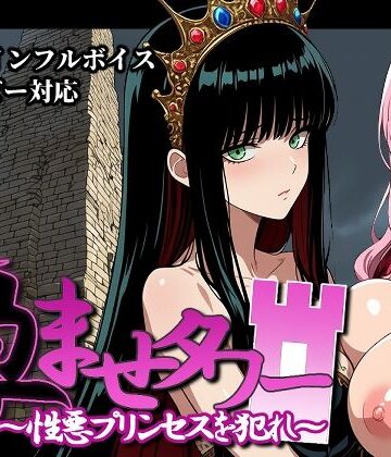 孕ませタワー 〜性悪プリンセスを犯れ〜｜d_828207