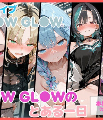 【セリフ付】FL●W GL●Wのとある一日｜d_828234