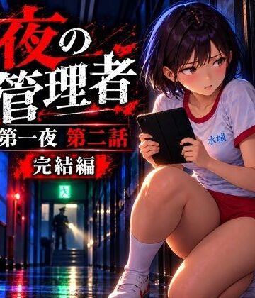 夜の管理者 第一夜 完結編｜d_828238
