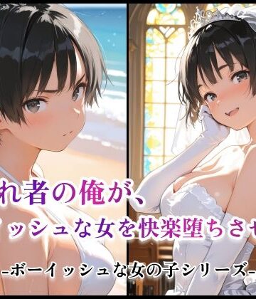 嫌われ者の俺が、ボーイッシュな女を快楽堕ちさせた話｜d_828239