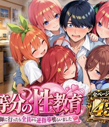 五等分の性教育〜家庭教師に行ったら全員から逆指導喰らいました〜｜d_828240