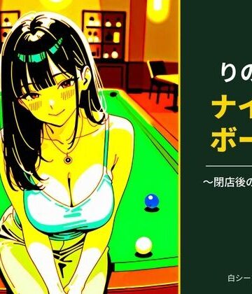 りのとナインボール 〜閉店後の延長戦〜｜d_828249