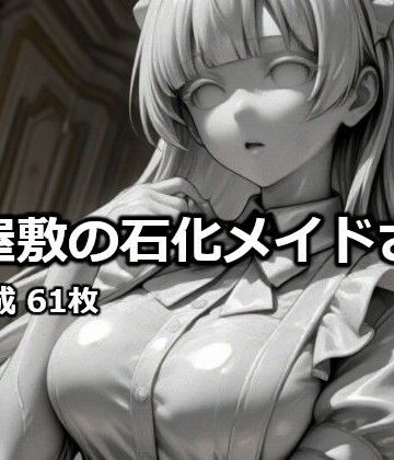 お屋敷の石化メイドさん｜d_828251