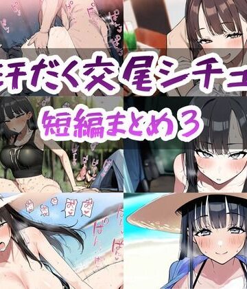 汗だく交尾シチュ短編まとめ3｜d_828254