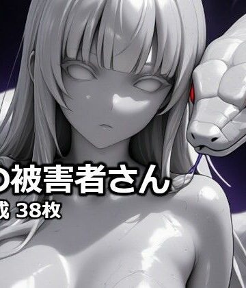 蛇の被害者さん｜d_828258
