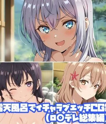 露天風呂でイチャラブエッチCG集（ロ○デレ総集編）｜d_828264