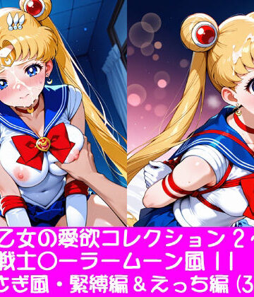 夢見る乙女の愛欲コレクション2〜美少女戦士〇ーラームーン風11・月野〇さぎ風・緊縛編＆えっち編｜d_828274