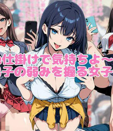 色仕掛けで気持ちよ〜く男子の弱みを握る女子｜d_828281