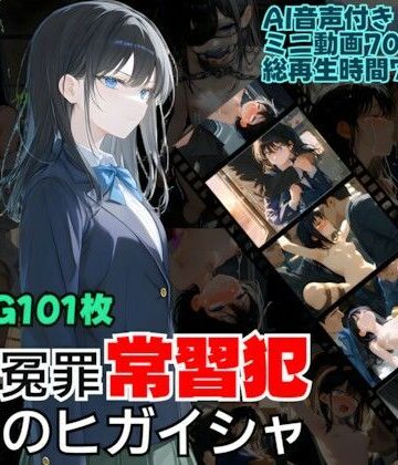 痴●冤罪常習犯 逆襲のヒガイシャ｜d_828283