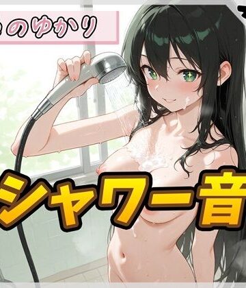 【洗体音】148cmDカップのパン屋さん見習い はるのゆかり「シャワー音」【はるのゆかり】｜d_828287