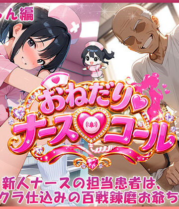 おねだり・ナースコール 唯ちゃん編｜d_828293