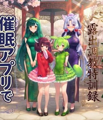 催●アプリで常識改変！ 東北姉妹＆ずんだもん露出調教特訓録｜d_828334