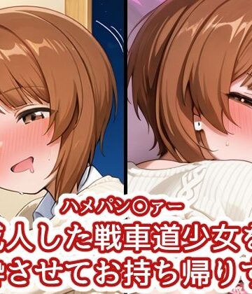 ハメパン〇ァー 〜成人した戦車道少女を泥●させてお持ち帰り〜｜d_828352