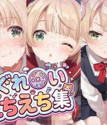 【500枚】しぐれ〇い/しぐれ〇い夏服/レクイエムしぐれ〇いとフェチプレイで大量ぶっかけしたいっ！【総集編】｜d_828362