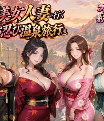 【4KアニメAV】爆美女人妻と行く秋のお忍び温泉旅行｜d_828368