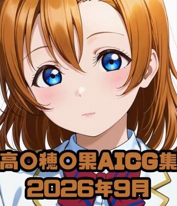 高〇穂〇果AICG集2026年9月｜d_828370