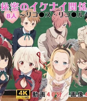 秘密のイケナイ関係〜リコ●ス・リコ●ル〜｜d_828371