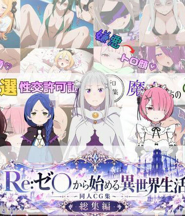 Re:ゼ○から始める異世界生活 〜同人CG集〜 総集編｜d_828428
