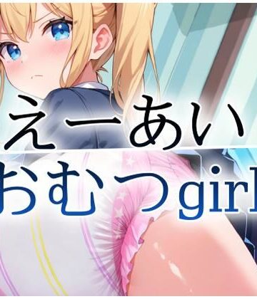 えーあいおむつgirl金｜d_828430
