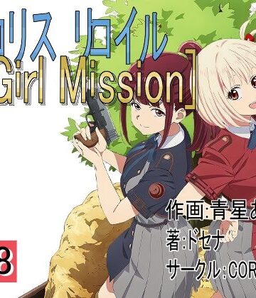 リロリスリロイル N Girl Mission vol3｜d_828432