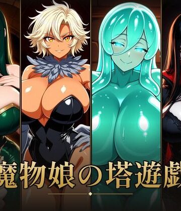 魔物娘の塔遊戯｜d_828495