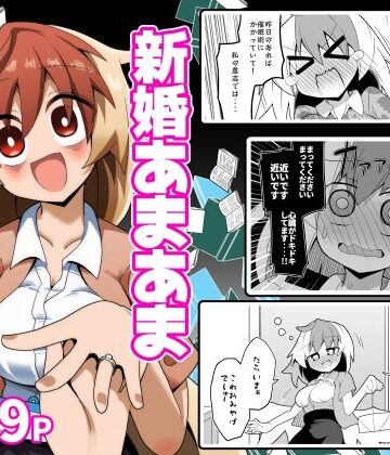 新婚あまあましゃちくたか｜d_828496