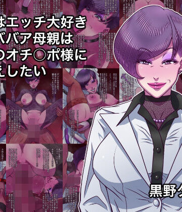 本当はエッチ大好きドMババア母親は息子のオチ○ポ様にお仕えしたい｜d_828508