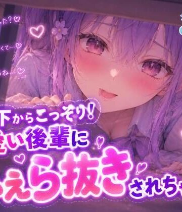 コッソリ！机の下から轟音じゅぽじゅぽっ 「えっちですね、先輩はw」【ノゾキミ】可愛い後輩にふぇら抜きされちゃった！！【涼風めい】｜d_828562
